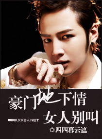 豪门欢之女人别放肆 豪门欢之女人别放肆