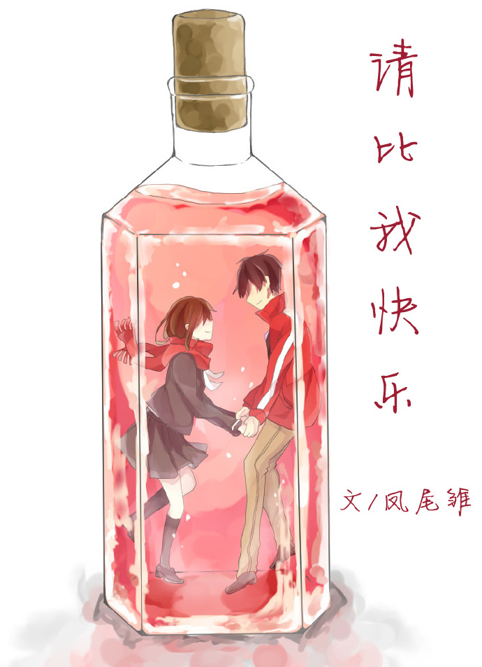 请比我快乐封面