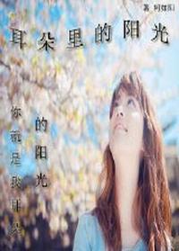 耳朵里的阳光(二) 耳朵里的阳光(二)