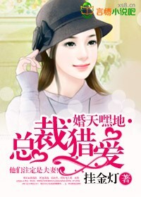 婚天嘿地,总裁猎爱封面