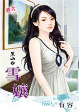 雪娘 雪娘