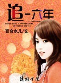 追-六年 追-六年