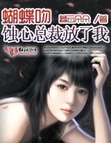 蚀心总裁放了我封面
