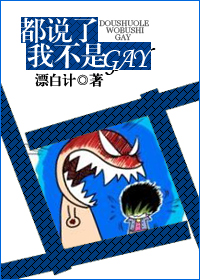 都说了我不是GAY 都说了我不是GAY