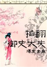 拍翻御史大夫封面