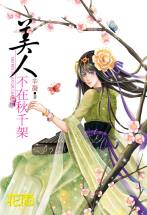 美人不在秋千架 美人不在秋千架