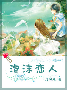 泡沫恋人 泡沫恋人
