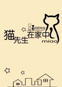 猫先生在家中封面