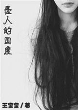 愚人的国度封面