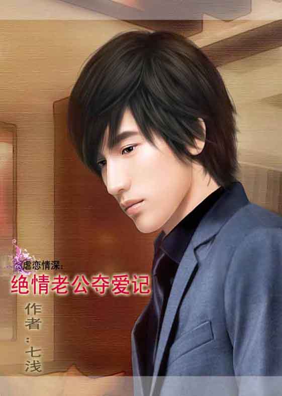 绝情老公夺爱记 绝情老公夺爱记