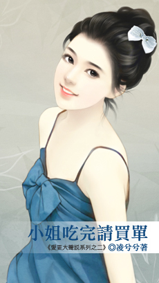 小姐吃完请买单封面