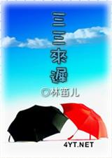 三三来迟封面