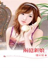 两亿新娘 两亿新娘