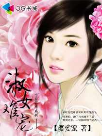 淑女难宠 淑女难宠