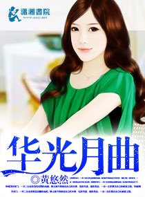 华光月曲 华光月曲