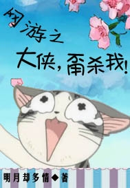 网游之大侠,甭杀我! 网游之大侠,甭杀我!