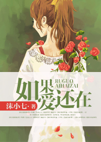 如果爱还在 如果爱还在