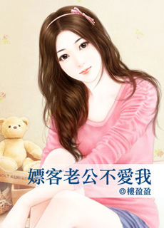 嫖客老公不爱我封面