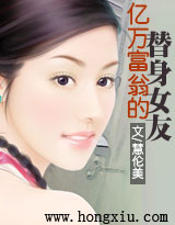 亿万富翁的替身女友 亿万富翁的替身女友