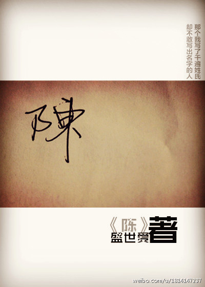陈 陈
