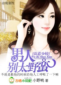 男人,别太野蛮 男人,别太野蛮