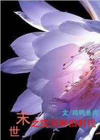 末世之空间种田时代 末世之空间种田时代