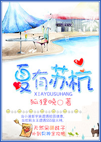 夏有苏杭 夏有苏杭