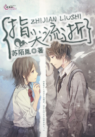 指尖流逝 指尖流逝