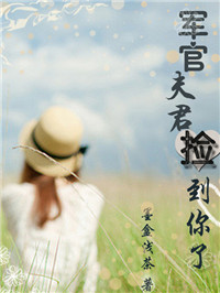 军官夫君,捡到你了封面