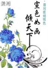 萱色如画倾天下 萱色如画倾天下