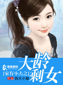 家有序之大龄剩女封面