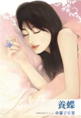 养蝶(蝴蝶童话系列之二)封面