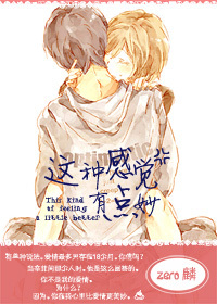 这种感觉有点妙封面