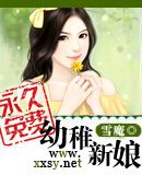 幼稚新娘 幼稚新娘