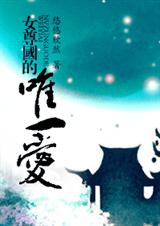 Ů�����Ψһ��