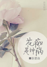 花痴是种病 花痴是种病