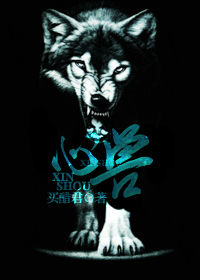 心兽 心兽