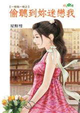 偷听到你迷恋我封面