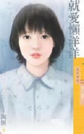 就爱懒洋洋封面