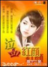 后宫之泣血红颜(全文)封面