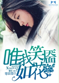 唯我笑靥如花封面