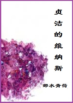 贞洁的维纳斯 贞洁的维纳斯