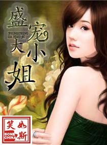 盛宠大小姐 盛宠大小姐
