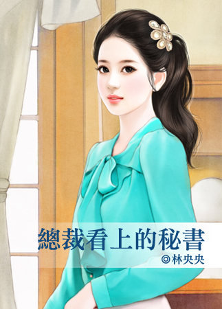 总裁看上的秘书 总裁看上的秘书