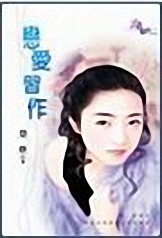 恋爱习作 恋爱习作