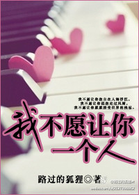 我不愿让你一个人 我不愿让你一个人