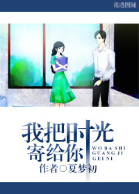 我把时光寄给你封面