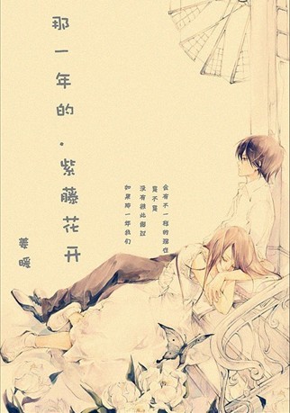 那一年的紫藤花开封面