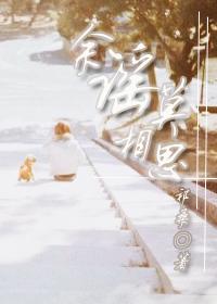 余谣莫相思 余谣莫相思