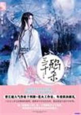 三千鸦杀(全文) 三千鸦杀(全文)